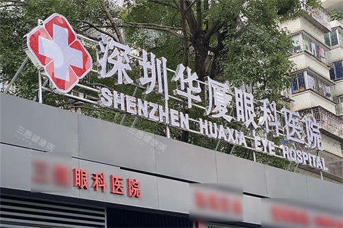 深圳华厦眼科医院门头
